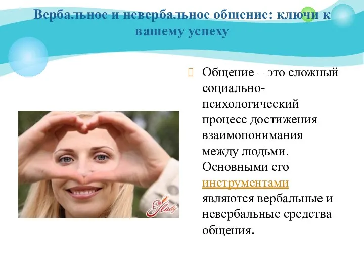 Вербальное и невербальное общение: ключи к вашему успеху Общение – это