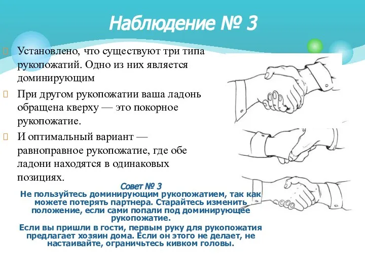 Установлено, что существуют три типа рукопожатий. Одно из них является доминирующим