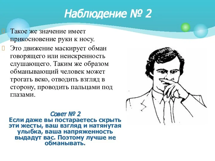 Такое же значение имеет прикосновение руки к носу. Это движение маскирует