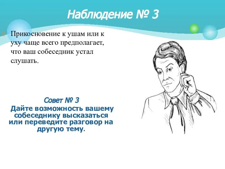 Прикосновение к ушам или к уху чаще всего предполагает, что ваш