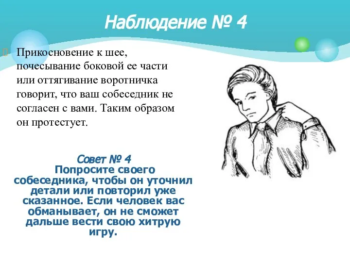 Прикосновение к шее, почесывание боковой ее части или оттягивание воротничка говорит,