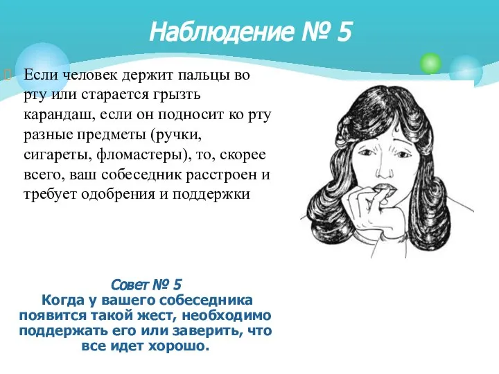 Если человек держит пальцы во рту или старается грызть карандаш, если