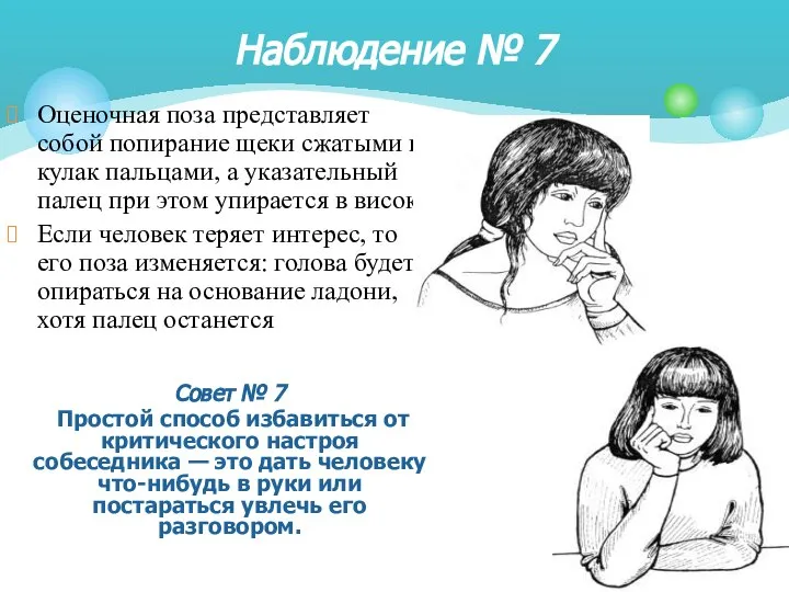 Оценочная поза представляет собой попирание щеки сжатыми в кулак пальцами, а