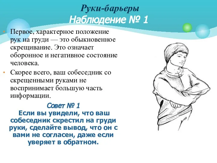 Первое, характерное положение рук на груди — это обыкновенное скрещивание. Это