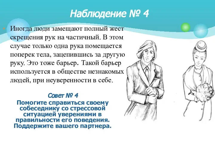 Иногда люди замещают полный жест скрещения рук на частичный. В этом