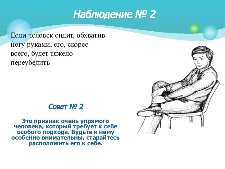 Если человек сидит, обхватив ногу руками, его, скорее всего, будет тяжело