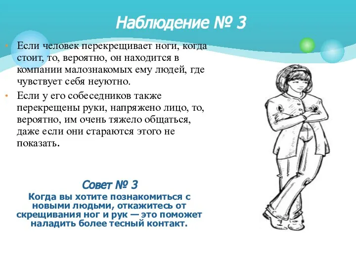 Если человек перекрещивает ноги, когда стоит, то, вероятно, он находится в