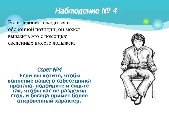 Если человек находится в оборонной позиции, он может выразить это с