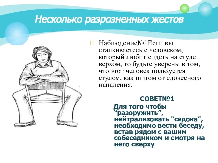 Несколько разрозненных жестов Наблюдение№1Если вы сталкиваетесь с человеком, который любит сидеть