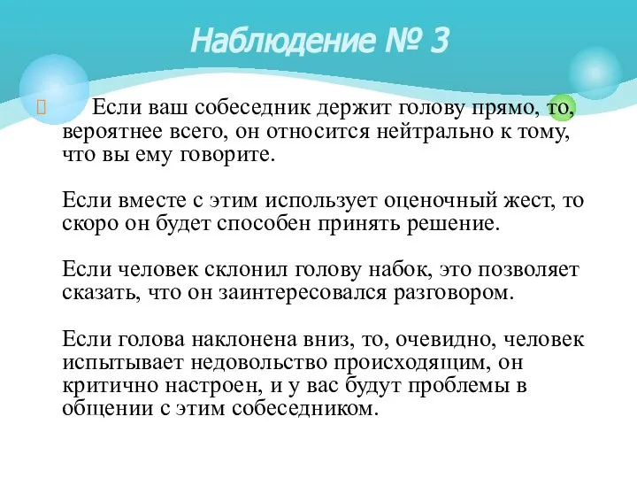 Если ваш собеседник держит голову прямо, то, вероятнее всего, он относится