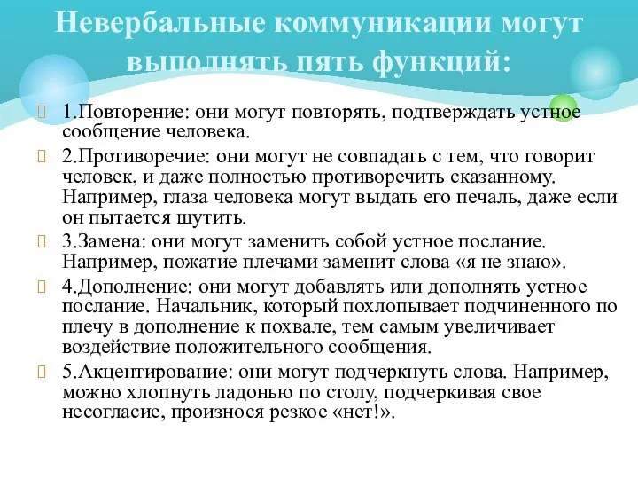 1.Повторение: они могут повторять, подтверждать устное сообщение человека. 2.Противоречие: они могут