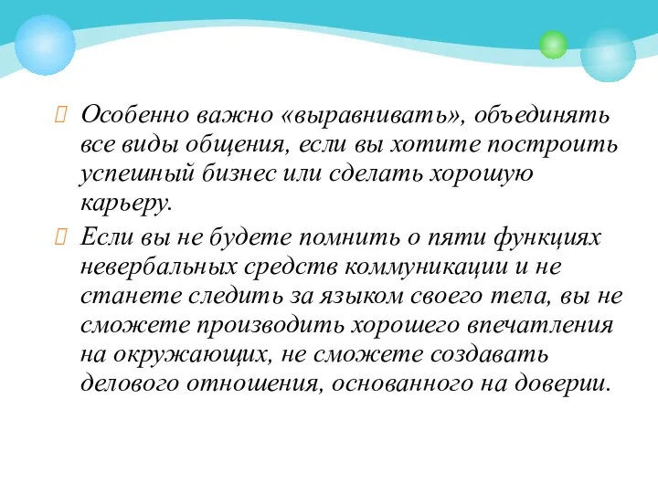 Особенно важно «выравнивать», объединять все виды общения, если вы хотите построить