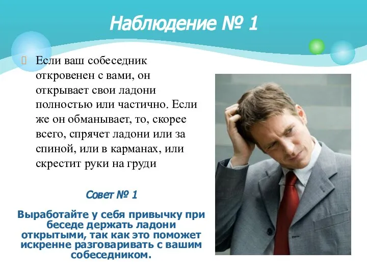 Если ваш собеседник откровенен с вами, он открывает свои ладони полностью