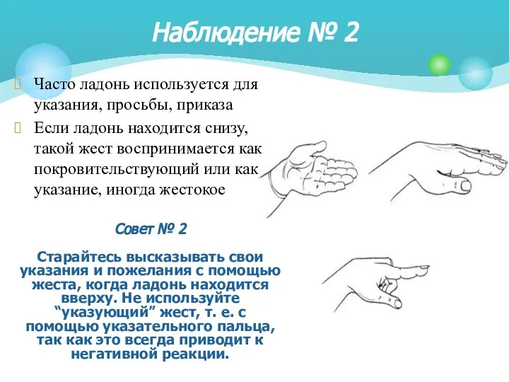 Часто ладонь используется для указания, просьбы, приказа Если ладонь находится снизу,