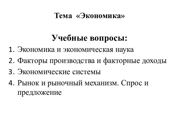 Учебные вопросы: Экономика и экономическая наука Факторы производства и факторные доходы