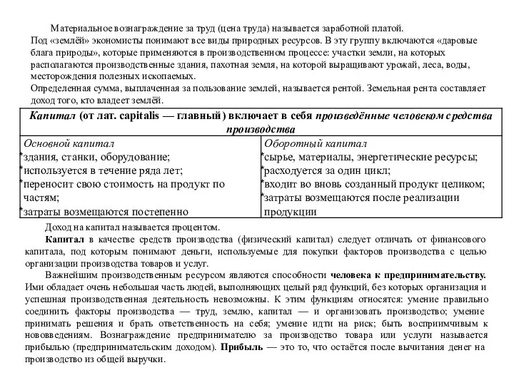 Материальное вознаграждение за труд (цена труда) называется заработной платой. Под «землёй»