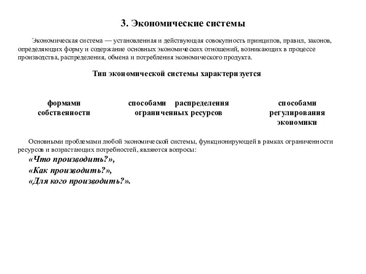 3. Экономические системы Экономическая система — установленная и действующая совокупность принципов,