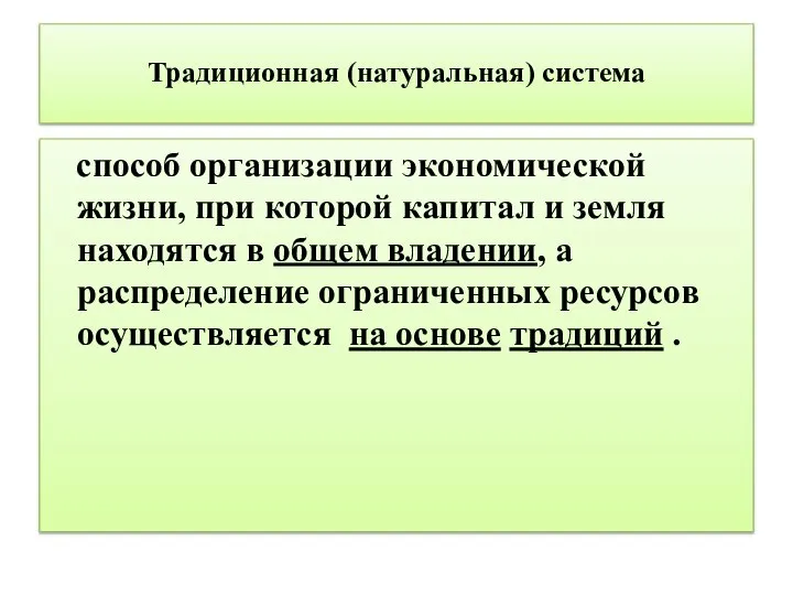 Традиционная (натуральная) система способ организации экономической жизни, при которой капитал и