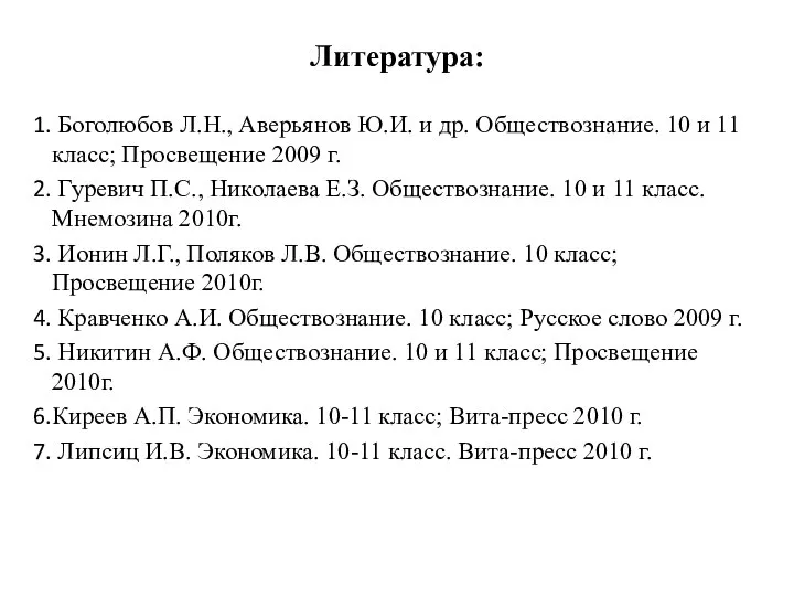 Литература: Боголюбов Л.Н., Аверьянов Ю.И. и др. Обществознание. 10 и 11