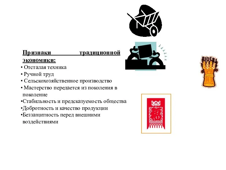 Признаки традиционной экономики: Отсталая техника Ручной труд Сельскохозяйственное производство Мастерство передается