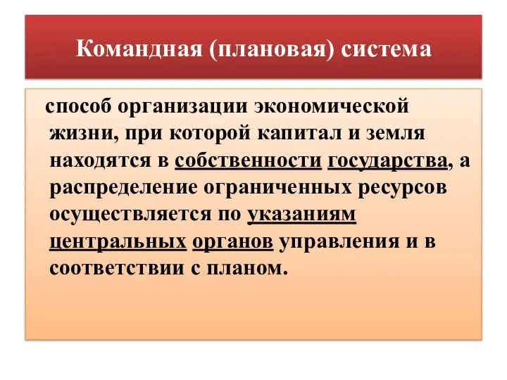 Командная (плановая) система способ организации экономической жизни, при которой капитал и