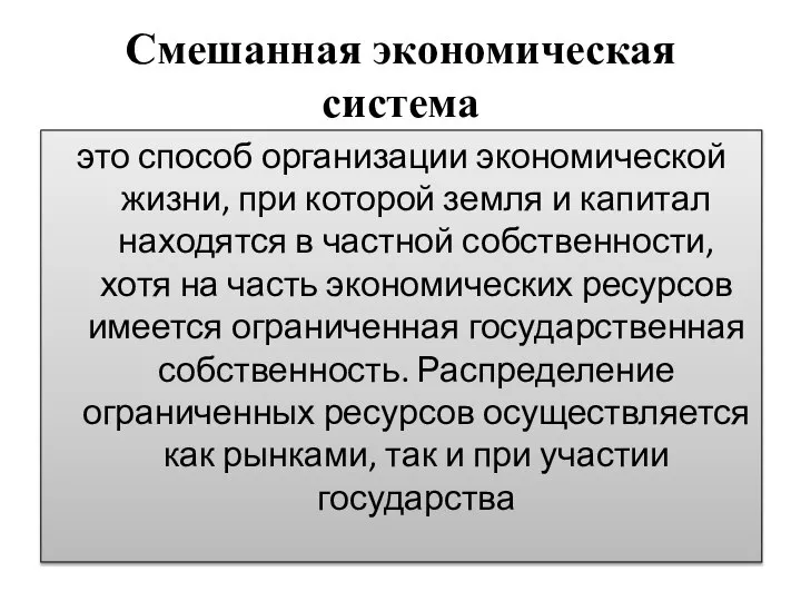 Смешанная экономическая система это способ организации экономической жизни, при которой земля