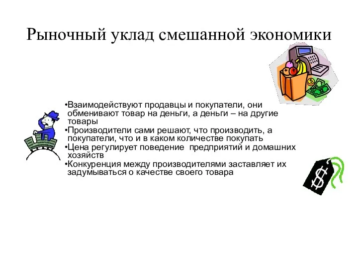 Рыночный уклад смешанной экономики Взаимодействуют продавцы и покупатели, они обменивают товар