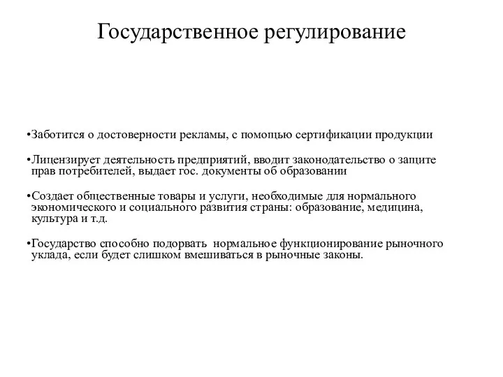 Государственное регулирование Заботится о достоверности рекламы, с помощью сертификации продукции Лицензирует