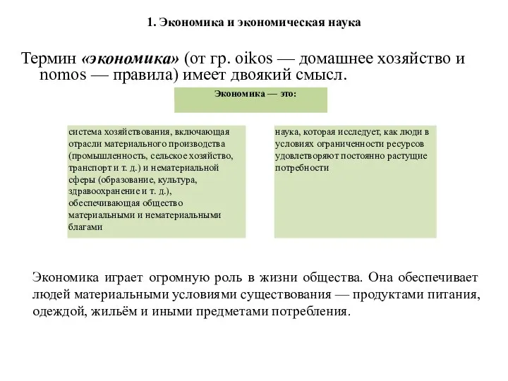 1. Экономика и экономическая наука Термин «экономика» (от гр. oikos —