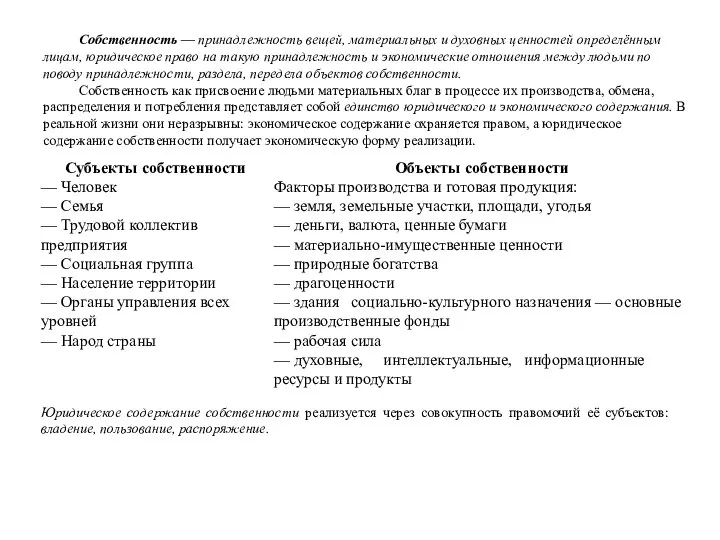 Собственность — принадлежность вещей, материальных и духовных ценностей определённым лицам, юридическое