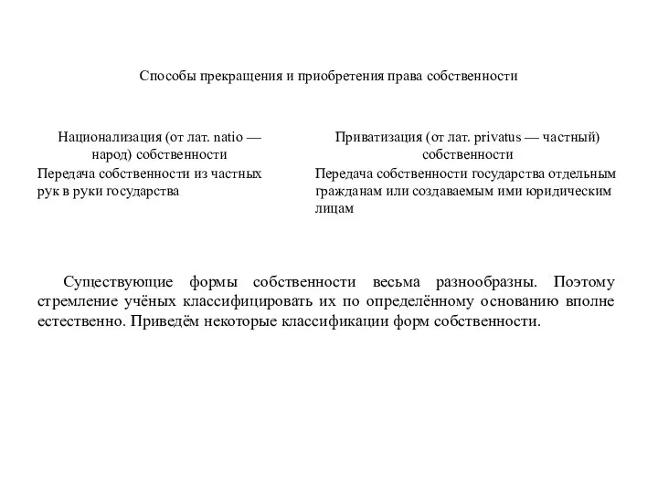 Существующие формы собственности весьма разнообразны. Поэтому стремление учёных классифицировать их по