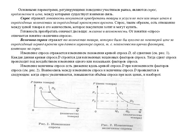 Основными параметрами, регулирующими поведение участников рынка, являются спрос, предложение и цена,