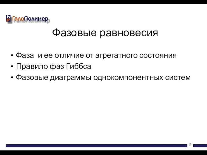 Фаза и ее отличие от агрегатного состояния Правило фаз Гиббса Фазовые диаграммы однокомпонентных систем Фазовые равновесия