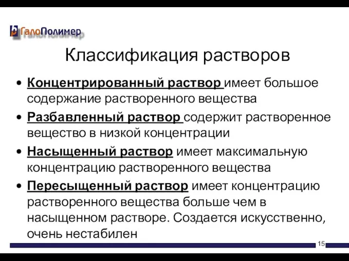 Концентрированный раствор имеет большое содержание растворенного вещества Разбавленный раствор содержит растворенное