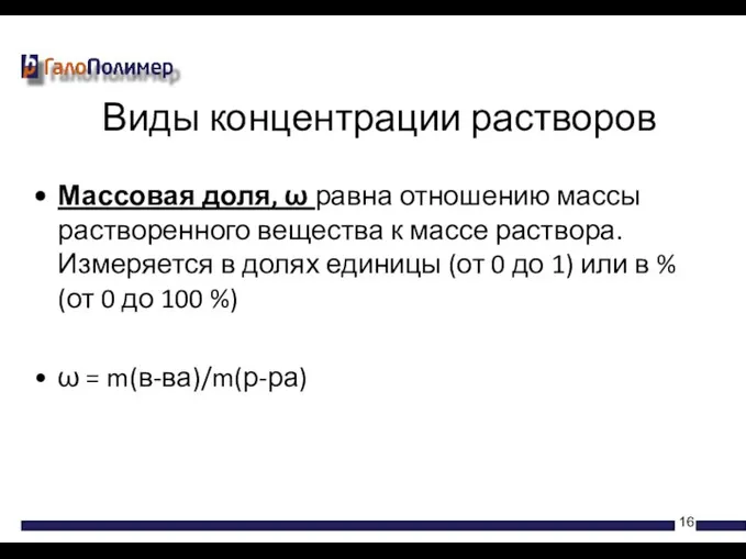 Массовая доля, ω равна отношению массы растворенного вещества к массе раствора.