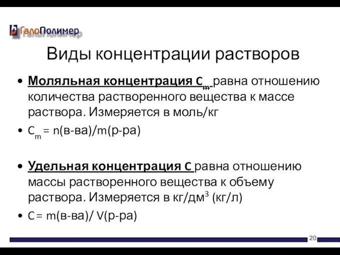 Моляльная концентрация Cm равна отношению количества растворенного вещества к массе раствора.