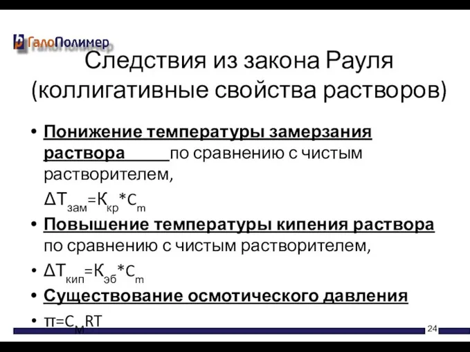 Понижение температуры замерзания раствора по сравнению с чистым растворителем, ΔТзам=Ккр*Cm Повышение