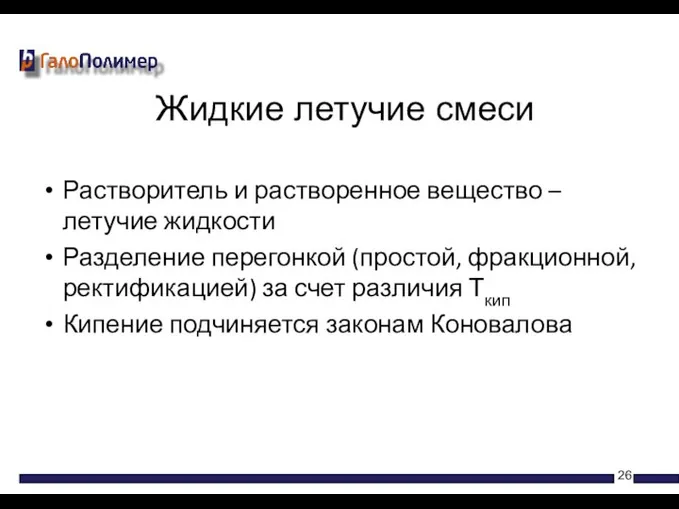 Растворитель и растворенное вещество –летучие жидкости Разделение перегонкой (простой, фракционной, ректификацией)