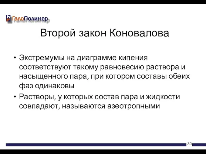 Экстремумы на диаграмме кипения соответствуют такому равновесию раствора и насыщенного пара,