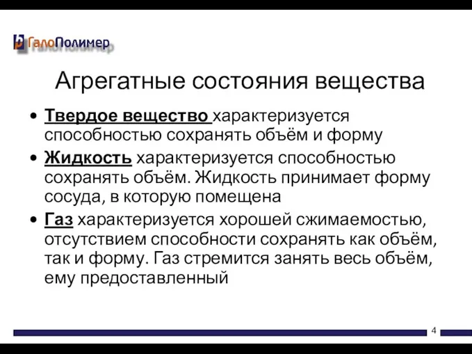 Твердое вещество характеризуется способностью сохранять объём и форму Жидкость характеризуется способностью