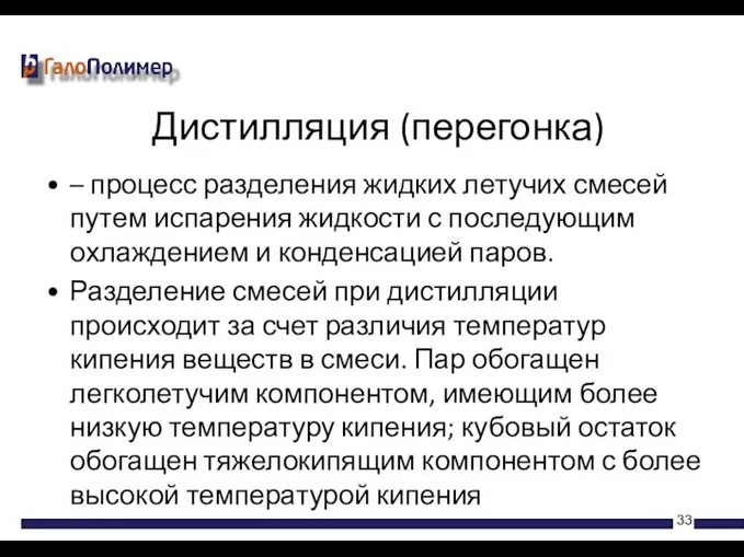 – процесс разделения жидких летучих смесей путем испарения жидкости с последующим