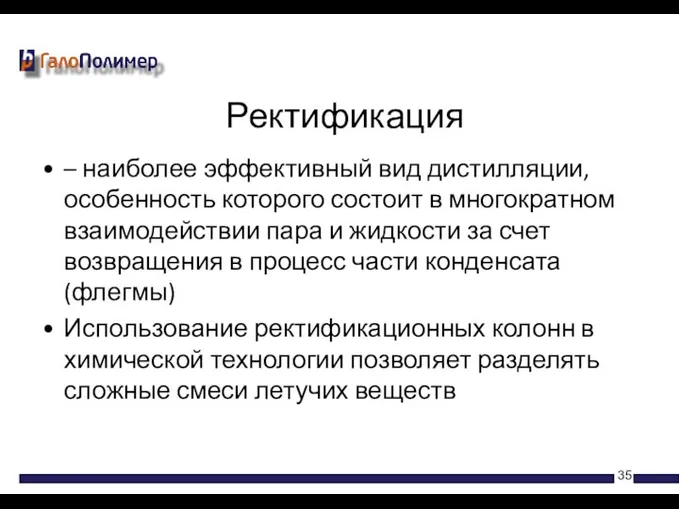 – наиболее эффективный вид дистилляции, особенность которого состоит в многократном взаимодействии