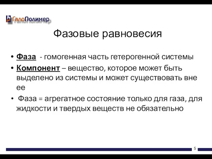 Фаза - гомогенная часть гетерогенной системы Компонент – вещество, которое может