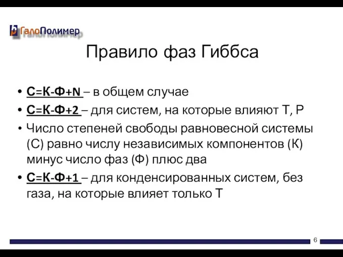 С=К-Ф+N – в общем случае С=К-Ф+2 – для систем, на которые