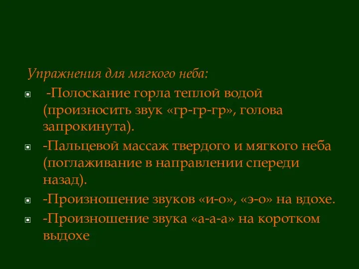 Упражнения для мягкого неба: -Полоскание горла теплой водой (произносить звук «гр-гр-гр»,