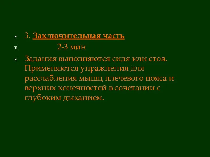 3. Заключительная часть 2-3 мин Задания выполняются сидя или стоя. Применяются