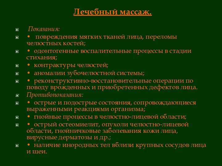 Лечебный массаж. Показания: • повреждения мягких тканей лица, переломы челюстных костей;