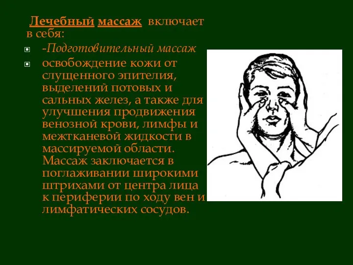 Лечебный массаж включает в себя: -Подготовительный массаж освобождение кожи от слущенного