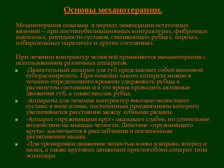 Основы механотерапии. Механотерапия показана в период ликвидации остаточных явлений -- при