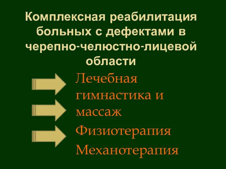 Комплексная реабилитация больных с дефектами в черепно-челюстно-лицевой области Лечебная гимнастика и массаж Физиотерапия Механотерапия